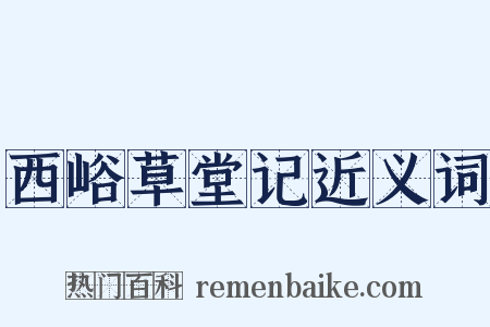 西峪草堂记近义词是什么意思的图片